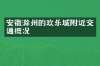安徽滁州的欢乐城附近交通概况