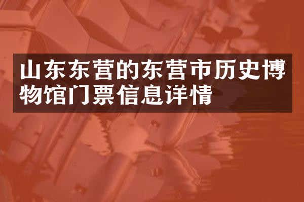 山东东营的东营市历史博物馆门票信息详情