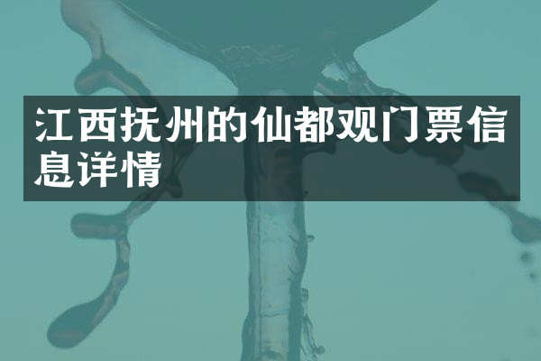 江西抚州的仙都观门票信息详情