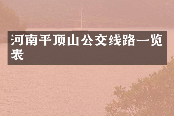 河南平顶山公交线路一览表