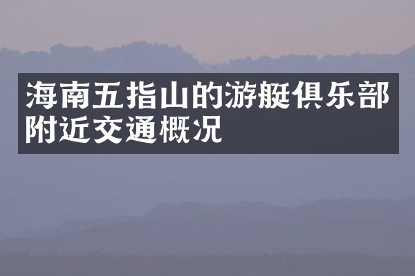 海南五指山的游艇俱乐部附近交通概况