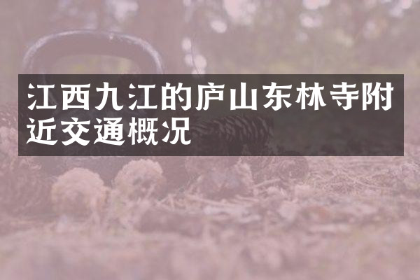 江西九江的庐山东林寺附近交通概况