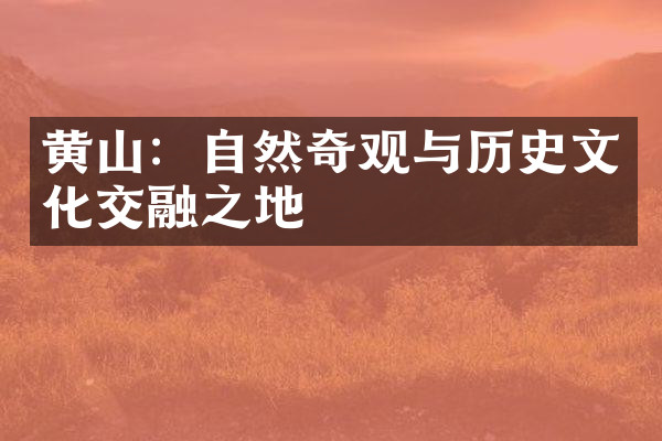 黄山：自然奇观与历史文化交融之地