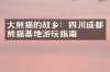 大熊猫的故乡：四川成都熊猫基地游玩指南