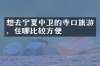 想去宁夏中卫的寺口旅游，住哪比较方便