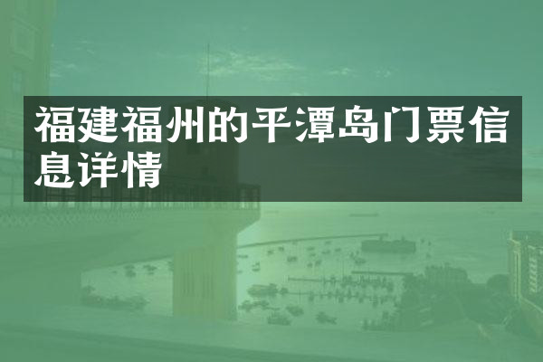 福建福州的平潭岛门票信息详情