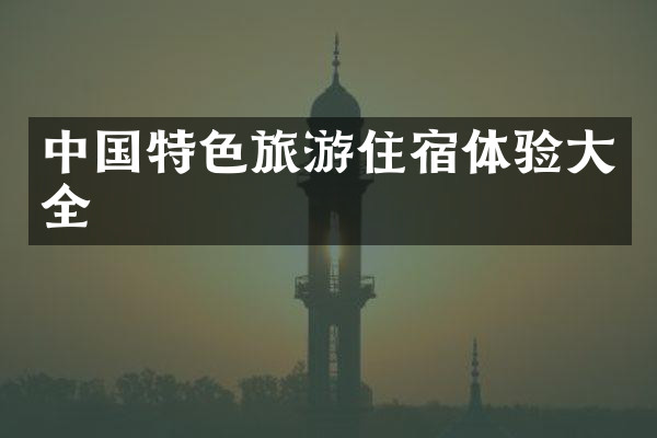 中国特色旅游住宿体验大全