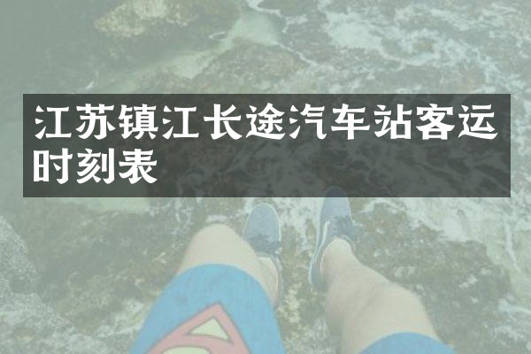 江苏镇江长途汽车站客运时刻表