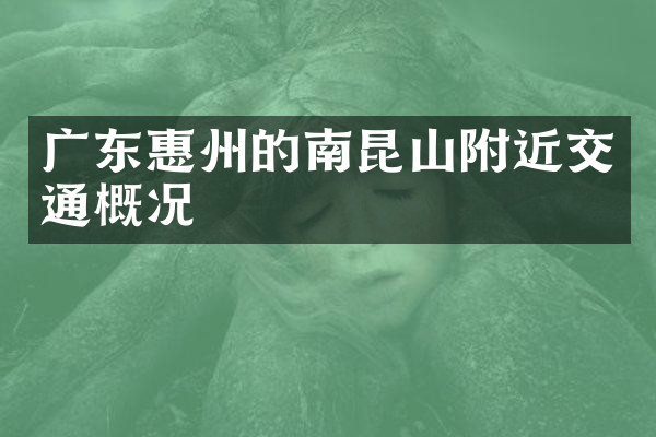 广东惠州的南昆山附近交通概况