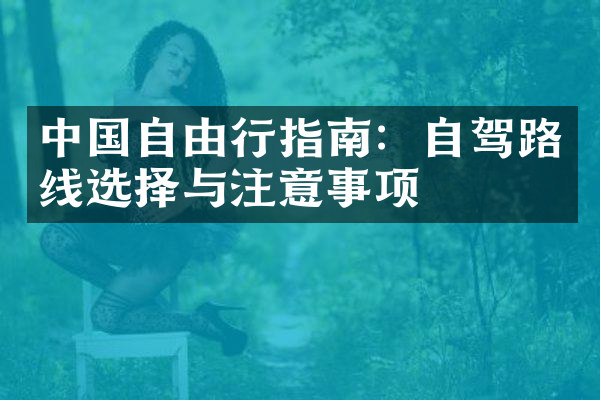 中国自由行指南：自驾路线选择与注意事项