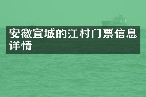 安徽宣城的江村门票信息详情