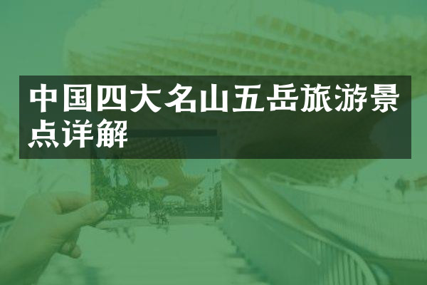 中国四大名山五岳旅游景点详解