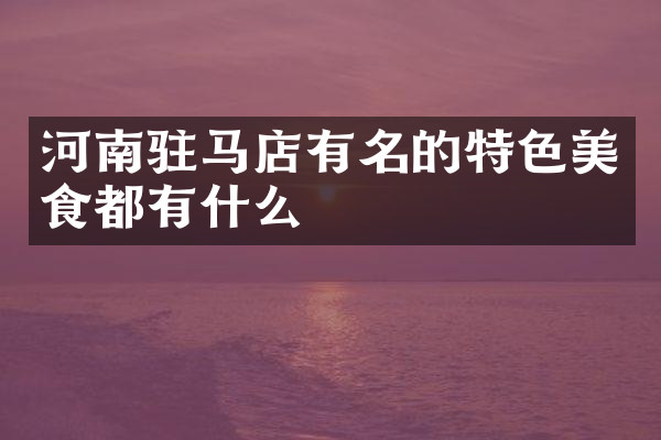 河南驻马店有名的特色美食都有什么
