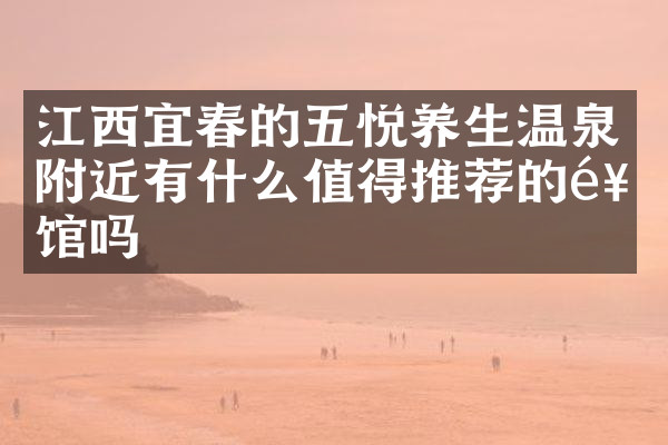 江西宜春的五悦养生温泉附近有什么值得推荐的饭馆吗