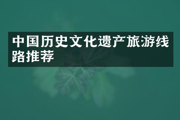 中国历史文化遗产旅游线路推荐