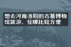 想去河南洛阳的古墓博物馆旅游，住哪比较方便