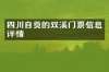 四川自贡的双溪门票信息详情