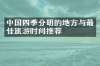 中国四季分明的地方与最佳旅游时间推荐