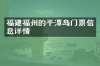 福建福州的平潭岛门票信息详情