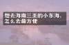 想去海南三亚的小东海，怎么去最方便