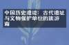 中国历史遗迹：古代遗址与文物保护单位的旅游指南