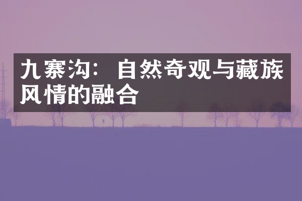 九寨沟：自然奇观与藏族风情的融合