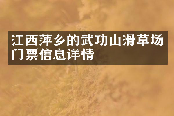江西萍乡的武功山滑草场门票信息详情