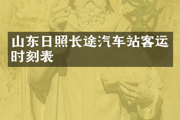 山东日照长途汽车站客运时刻表