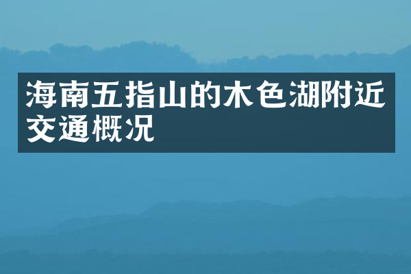 海南五指山的木色湖附近交通概况