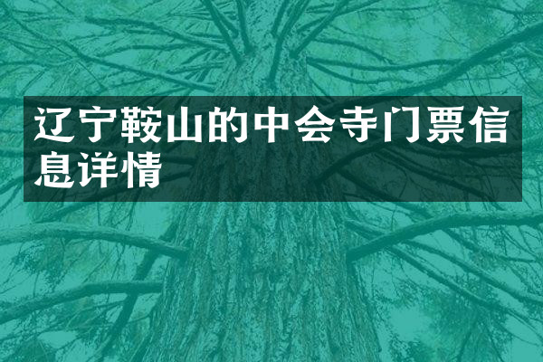 辽宁鞍山的中会寺门票信息详情