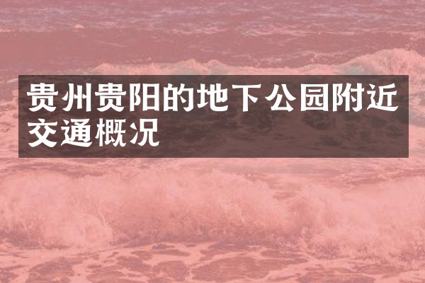 贵州贵阳的地下公园附近交通概况