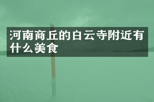 河南商丘的白云寺附近有什么美食