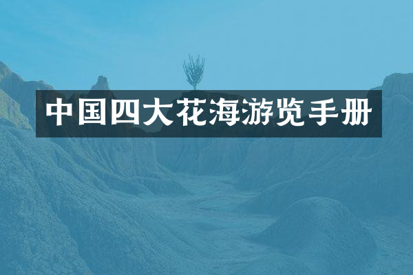 中国四大花海游览手册