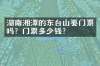 湖南湘潭的东台山要门票吗？门票多少钱？