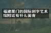 福建厦门的国际刻字艺术馆附近有什么美食