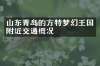 山东青岛的方特梦幻王国附近交通概况