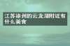 江苏徐州的云龙湖附近有什么美食