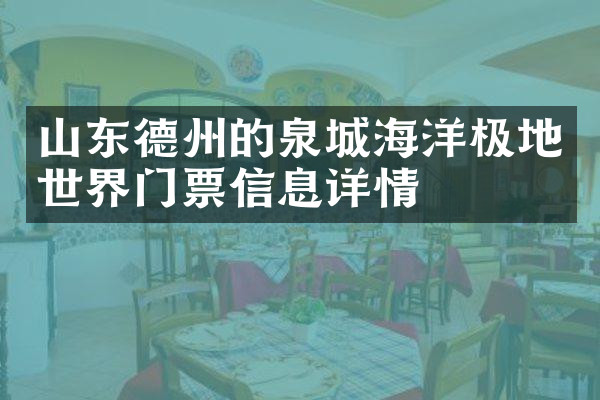山东德州的泉城海洋极地世界门票信息详情