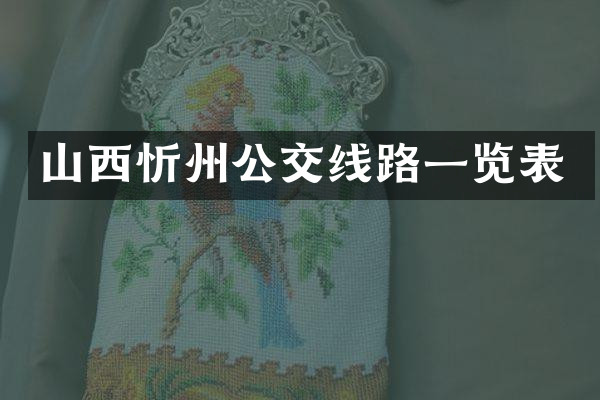 山西忻州公交线路一览表