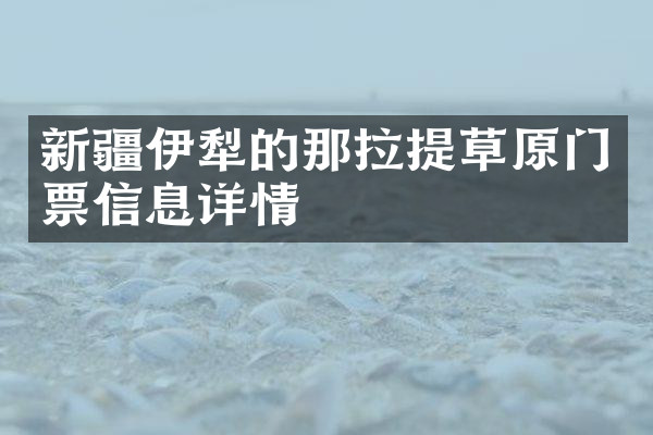 新疆伊犁的那拉提草原门票信息详情