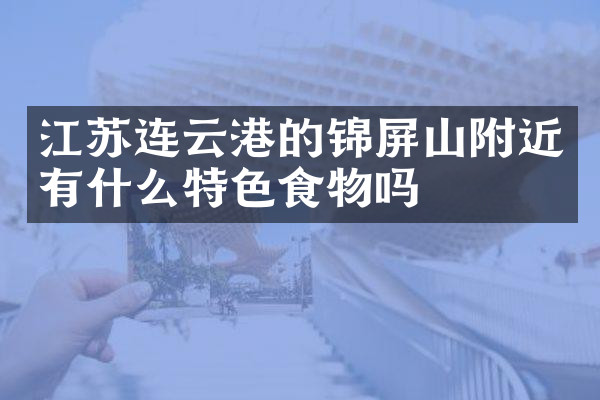 江苏连云港的锦屏山附近有什么特色食物吗