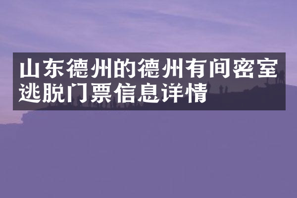 山东德州的德州有间密室逃脱门票信息详情