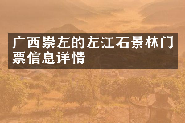 广西崇左的左江石景林门票信息详情