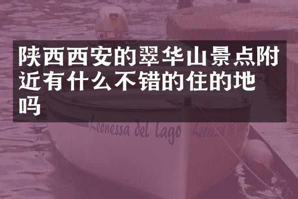 陕西西安的翠华山景点附近有什么不错的住的地方吗