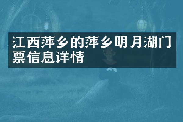 江西萍乡的萍乡明月湖门票信息详情
