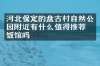 河北保定的盘古村自然公园附近有什么值得推荐的饭馆吗