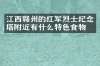江西赣州的红军烈士纪念塔附近有什么特色食物吗