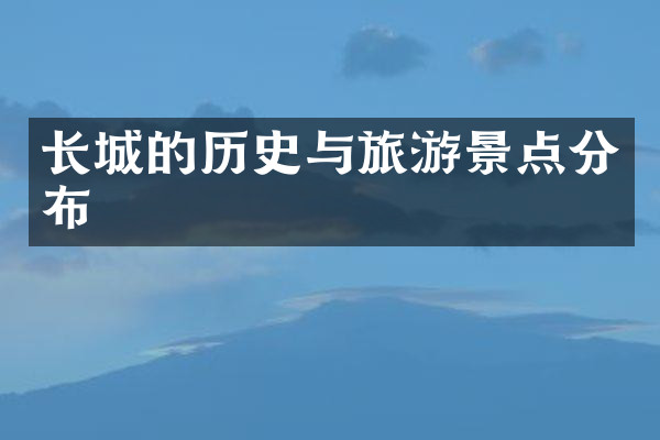 长城的历史与旅游景点分布