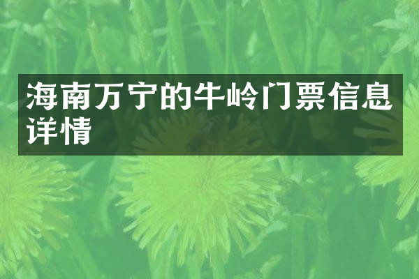 海南万宁的牛岭门票信息详情