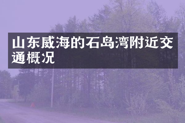 山东威海的石岛湾附近交通概况